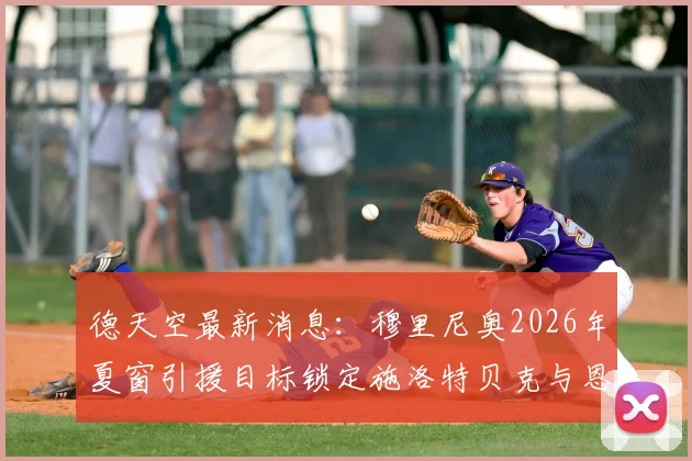 德天空最新消息:穆里尼奥2026年夏窗引援目标锁定施洛特贝克与恩梅查,解析转会前景与球员特点