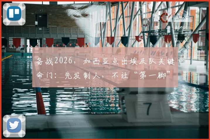 备战2026，加西亚点出埃及队关键命门：先发制人，不让“第一脚”破门得逞
