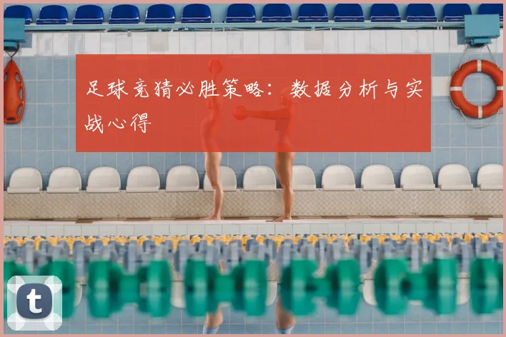 足球竞猜必胜策略：数据分析与实战心得