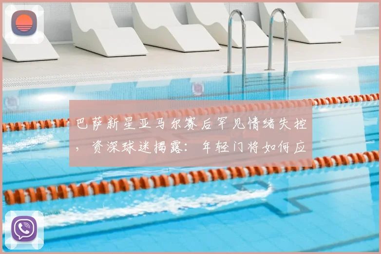 巴萨新星亚马尔赛后罕见情绪失控，资深球迷揭露：年轻门将如何应对高压战术指令？