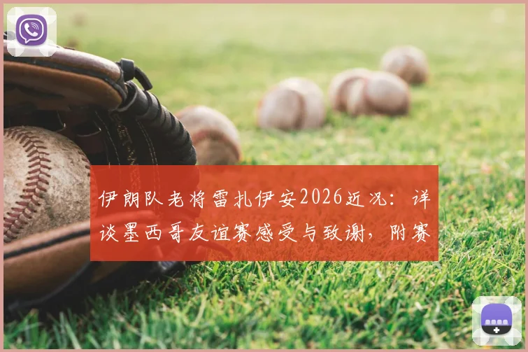 伊朗队老将雷扎伊安2026近况:详谈墨西哥友谊赛感受与致谢,附赛后专访核心内容