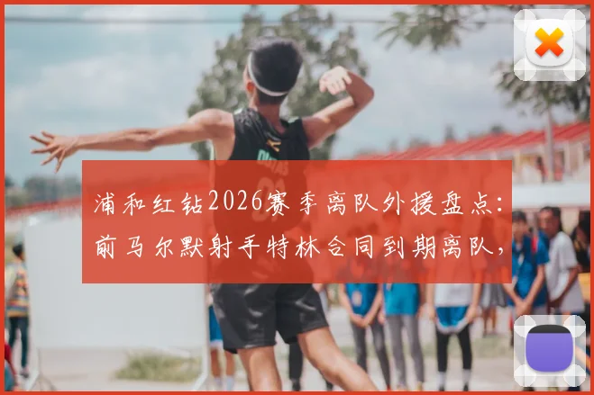 浦和红钻2026赛季离队外援盘点:前马尔默射手特林合同到期离队,附其J联赛表现与未来去向分析